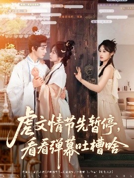 虐文情节先暂停看看弹幕吐槽啥短剧全85集