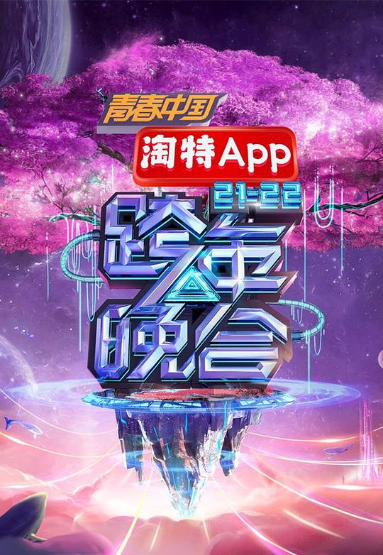 湖南卫视2021—2022跨年晚会综艺更新至第20211231期完结