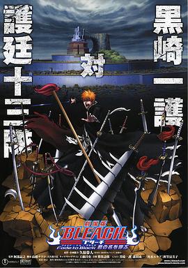 死神剧场版：黑色褪去呼唤君之名动漫HD中字版