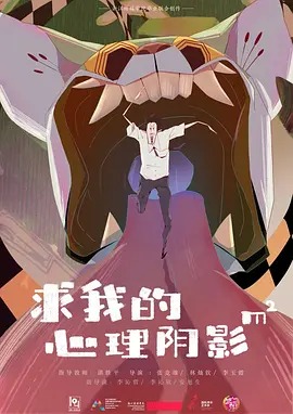 求我的心理阴影面积动漫HD高清