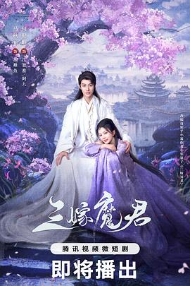 三嫁魔君电视剧更新至22集