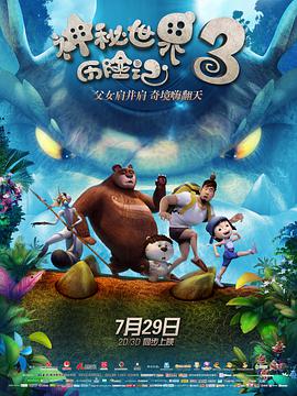 神秘世界历险记3动漫HD高清