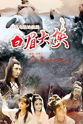 白眉大侠电视剧全34集