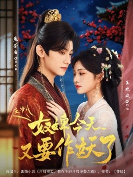 王爷奴婢今天又要作妖了短剧全69集