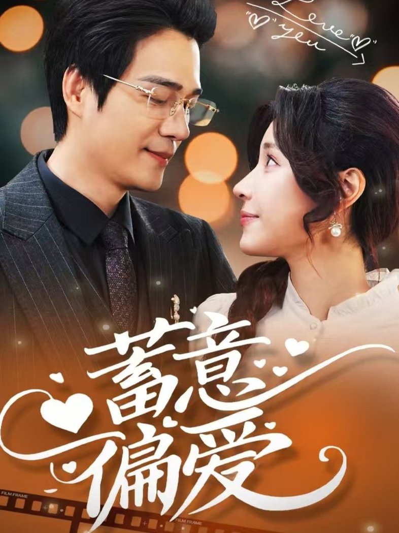 蓄意偏爱短剧全80集