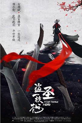 盗圣一枝梅电影正片