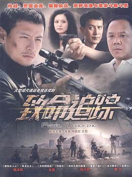 致命追踪电视剧全30集