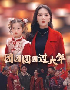 团团圆圆过大年短剧全48集