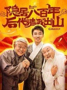 隐居八百年后代请我出山短剧全80集