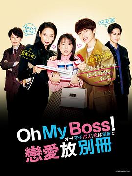 Oh！My boss！恋爱放在别册电视剧全10集