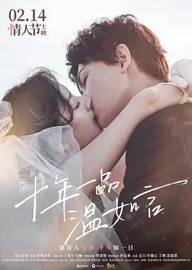 十年一品温如言电影正片