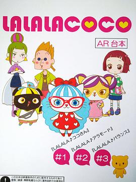 LALALACOCO动漫25集全