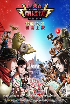热血雷锋侠之激情营救动漫HD国语版