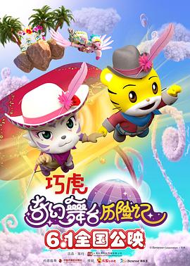 巧虎奇幻舞台历险记动漫HD国语