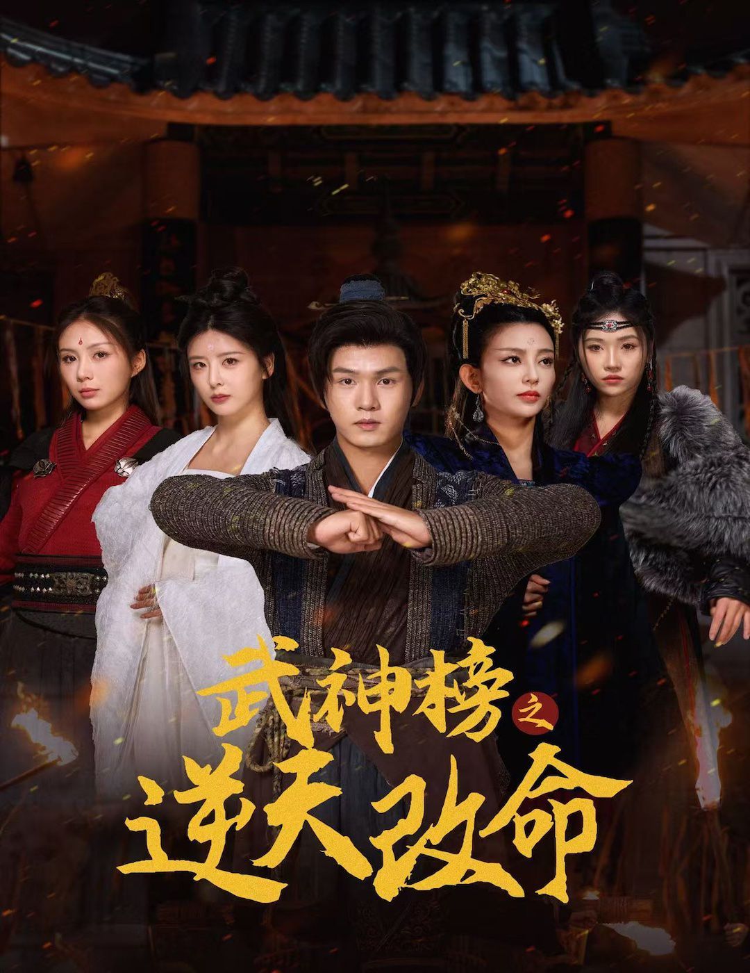武神榜之逆天改命短剧全55集