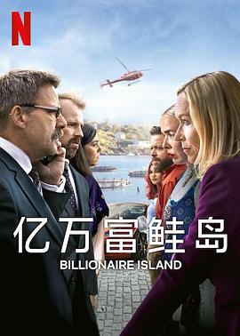 亿万富鲑岛第一季电视剧全6集