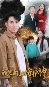 我是女儿的守护神短剧全30集