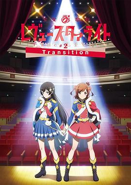 少女☆歌剧Revue Starlight -The LIVE- #2 Transition动漫1集全